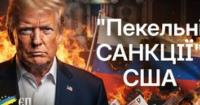 США ухвалили «пекельні санкції» проти Росії: чи запрацюють вони насправді?