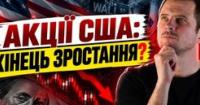 Фондовий ринок США: чи чекати обвалу та коли заходити в