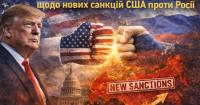 Трамп схвалив двопартійний законопроєкт щодо нових санкцій США проти Росії