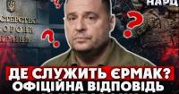 Міноборони: Єрмак не звертався до жодного ТЦК із бажанням доєднатися до війська