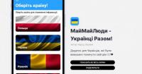МайМайЛюди — додаток для українців, що були змушені покинути свій дім