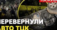 Львів: сутичка з ТЦК, перекинуте авто та брифінг влади