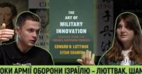 Інновації ЦАХАЛ: Розбір успіхів та прорахунків Ізраїлю крізь призму війни для України
