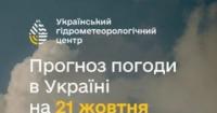 Прогноз погоди: 21 жовтня в Україні очікується прихід високого тиску та теплої повітряної маси