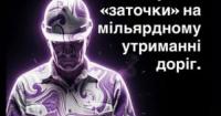 Судді, АМКУ та дорожній картель: Ланцюжок подій, що загрожує мільярдам