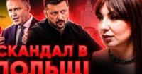 Польща розвертається від України? Скандал із Зеленським та нагородами на тлі конференції з відновлення