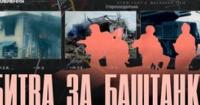 «Ми створили ефект крупної армії»: як Баштанка зупинила російську колону