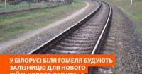 У Білорусі поблизу Гомеля будують залізницю для військових поїздів