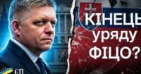 Словаччина на межі політичної кризи: чи загрожує це Україні?