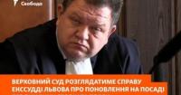 Справа Богдана Львова: суд розгляне поновлення на посаді без участі сторін