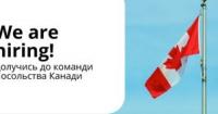 Посольство Канади в Києві оголошує конкурс на посаду Адміністративного асистента