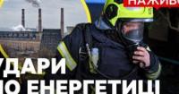 Росія атакувала енергетику України: наслідки для Києва та перспективи допомоги від партнерів