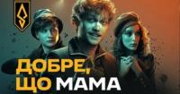 У прокат вийшов фільм «Добре, що мама не знає», створений військовими 429 бригади