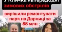Київ витратить 88 мільйонів на спортмайданчик у парку на Дарниці в умовах обстрілів
