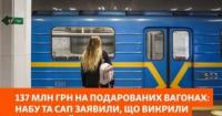 НАБУ і САП викрили ймовірне розкрадання 130 млн грн при доставці вагонів для київського метро