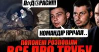 Операція «Труба»: як російське командування чотири доби гнало своїх солдатів підземеллям на вірну смерть