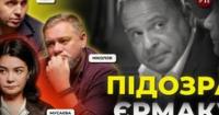 Підозра для «R2»: як ексголова Офісу Президента Андрій Єрмак став фігурантом справи на 460 мільйонів