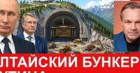 Герман Греф будує місто-прикриття для секретного бункера Путіна на Алтаї