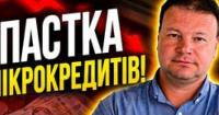 Борги українців за мікрокредитами зросли на 17% за пів року: причини та наслідки