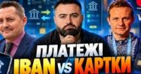 Платежі без карток: нові ризики та переваги для українського бізнесу