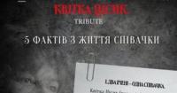 Концерт-триб'ют Квітці Цісик відбудеться у Києві 24 жовтня