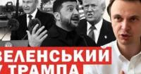 Зеленський у Вашингтоні: Між дронами Трампа, розколом Кремля та політичною бурею у Варшаві