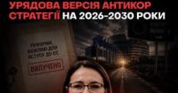 Урядова антикорупційна стратегія втратила ключові реформи для вступу до ЄС