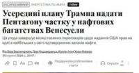 Пентагон став інвестором у венесуельську нафту: деталі незвичної угоди