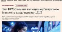 Звіти про ШІ: KPMG звинувачують у «галюцинаціях» через помилкові приклади