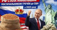 Росія стала рекордним експортером гречки до США у 2025 році