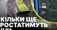 Ціни на пальне в Україні злетіли: експерт прогнозує подальше зростання