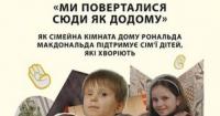 В Україні збирають кошти на будівництво першого Дому Рональда МакДональда для родин хворих дітей