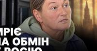 Жінка, засуджена за держзраду, прагне обміну до Росії та виступає проти України