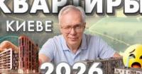 Ринок нерухомості Києва: Прогноз на 2026 рік – купувати, продавати чи чекати?
