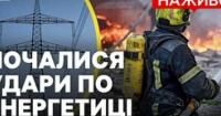 Росія атакувала Україну: наслідки для енергетики, житлових будинків та стратегічних об'єктів