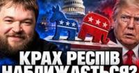Вибори в США: Республіканці в розколі, Трамп втрачає вплив, а демократи нарощують перевагу