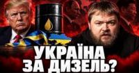 Чи стане Україна розмінною монетою у переговорах Путіна та Трампа?