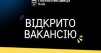 Посольство Швеції в Києві шукає технічного працівника: деталі вакансії