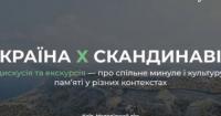 Київ обговорить спільне минуле України та Скандинавії: відбудеться дискусія та екскурсія