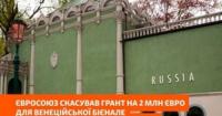 ЄС відкликав 2 млн євро фінансування Венеційської бієнале через повернення Росії