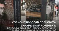 Як Росія впливала на польсько-український конфлікт навколо Волинської трагедії