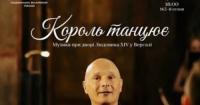 «Київська камерата» запрошує на концерт «Музика при дворі Людовика XIV у Версалі»