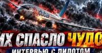 Капітан А320 розкрив деталі інциденту на борту FlyDubai: спроба самогубства, теракту чи боротьба за життя?