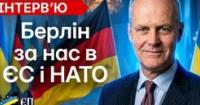 Посол Німеччини: Україна на незворотному шляху до ЄС та НАТО, але шлях до миру складний