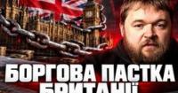 Боргова пастка Великої Британії: як соціальна держава вбиває майбутнє нації