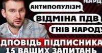 Податкова реформа, зарплати військових та боротьба з корупцією: нардеп Железняк відповідає на запитання