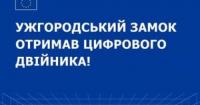 Ужгородський замок отримав цифрового двійника для збереження спадщини