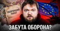 Європа забула про мільярди на оборону: розкол, ілюзії та ціна безпеки