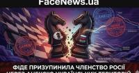 ФІДЕ офіційно призупинила членство Федерації шахмат Росії через анексію українських територій
