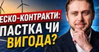 Енергосервісні контракти в Україні: 25% річних або ризиковані інвестиції?